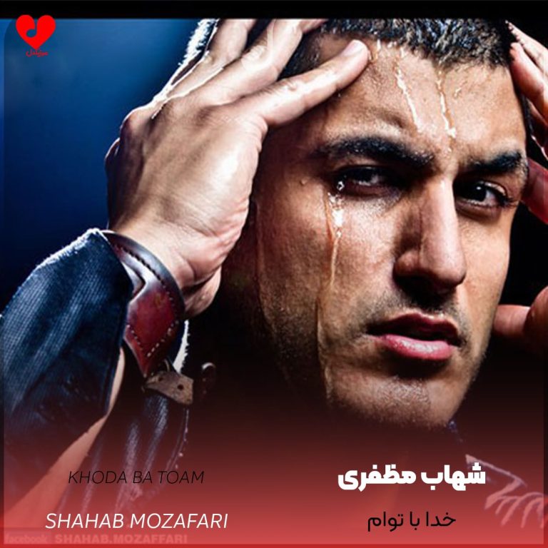 خدا با توام cover
